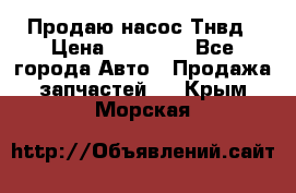 Продаю насос Тнвд › Цена ­ 25 000 - Все города Авто » Продажа запчастей   . Крым,Морская